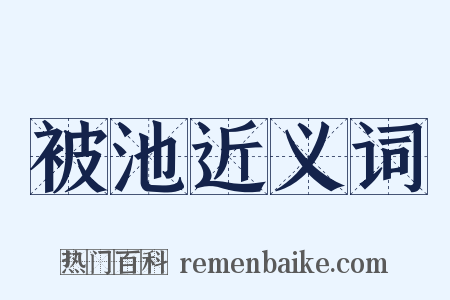 被池近义词是什么意思的图片